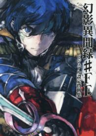 幻影異聞録＃ＦＥビジュアル設定資料集