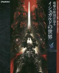 ファイナルファンタジー１４：蒼天のイシュガルド電撃の旅団が巡るイシュガルドの世界