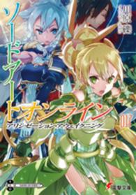 電撃文庫<br> ソードアート・オンライン〈１７〉アリシゼーション・アウェイクニング