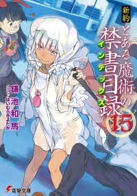 電撃文庫<br> 新約　とある魔術の禁書目録（インデックス）〈１５〉