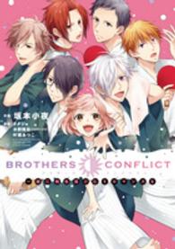 シルフコミックス<br> ＢＲＯＴＨＥＲＳ　ＣＯＮＦＬＩＣＴ一緒に桃色湯けむりロマンスを