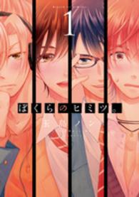 シルフコミックス<br> ぼくらのヒミツ。 〈１〉
