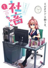 いきのこれ！社畜ちゃん 〈１〉 電撃コミックスＮＥＸＴ