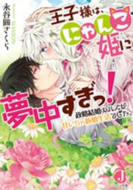 ジュエル文庫<br> 王子様は、にゃんこ姫に夢中すぎっ！―政略結婚のハズが甘いちゃ新婚生活でした。