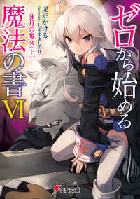 電撃文庫<br> ゼロから始める魔法の書〈６〉詠月の魔女（上）