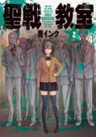 電撃コミックスＮＥＸＴ<br> 聖戦教室 〈２〉