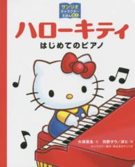 ハローキティはじめてのピアノ サンリオキャラクターえほんミニ