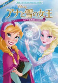 まるごとディズニーブックス<br> アナと雪の女王―ステキな毎日