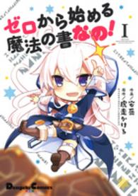 ゼロから始める魔法の書なの！ 〈１〉 Ｄｅｎｇｅｋｉ　Ｃｏｍｉｃｓ　ＥＸ