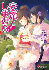 電撃文庫<br> 安達としまむら〈６〉