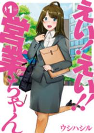 えい！えい！！営業ちゃん 〈１〉 電撃コミックスＮＥＸＴ