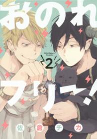ｉｔ　ＣＯＭＩＣＳ<br> おのれフリー！ 〈２〉