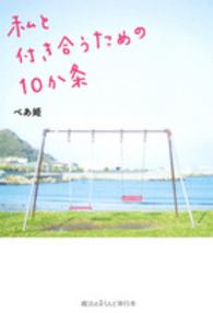 魔法のｉらんど単行本<br> 私と付き合うための１０か条