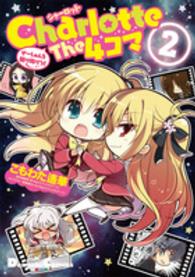 Ｃｈａｒｌｏｔｔｅ　Ｔｈｅ　４コマ 〈２〉 - せーしゅんを駆け抜けろ！ Ｄｅｎｇｅｋｉ　Ｃｏｍｉｃｓ　ＥＸ