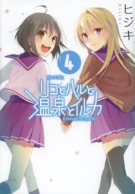 電撃コミックス<br> リコとハルと温泉とイルカ 〈４〉