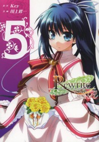 電撃コミックス<br> Ｒｅｗｒｉｔｅ：ＳＩＤＥ－Ｒ 〈５〉