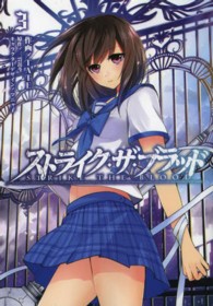 電撃コミックス<br> ストライク・ザ・ブラッド 〈３〉