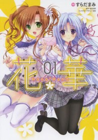 電撃コミックスＮＥＸＴ<br> 花×華 〈０１〉