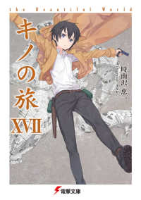 電撃文庫<br> キノの旅〈１７〉ｔｈｅ　Ｂｅａｕｔｉｆｕｌ　Ｗｏｒｌｄ