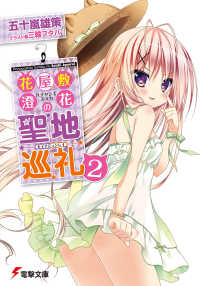 電撃文庫<br> 花屋敷澄花の聖地巡礼〈２〉