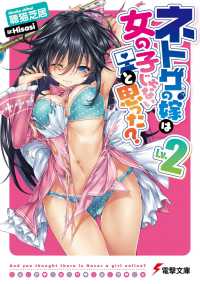 電撃文庫<br> ネトゲの嫁は女の子じゃないと思った？〈Ｌｖ．２〉