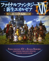 ファイナルファンタジー１４：新生エオルゼア電撃の旅団公式プレイガイド