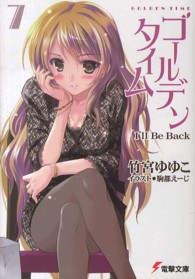 電撃文庫<br> ゴールデンタイム〈７〉Ｉ’ｌｌ　Ｂｅ　Ｂａｃｋ