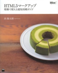 ＨＴＭＬ５マークアップ現場で使える最短攻略ガイド ＷＥＢ　ＰＲＯＦＥＳＳＩＯＮＡＬ