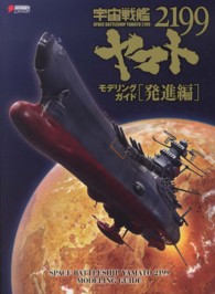 宇宙戦艦ヤマト２１９９モデリングガイド 〈発進編〉 ＤＥＮＧＥＫＩ　ＨＯＢＢＹ　ＢＯＯＫＳ