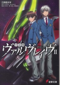 革命機ヴァルヴレイヴ 〈２〉 電撃文庫