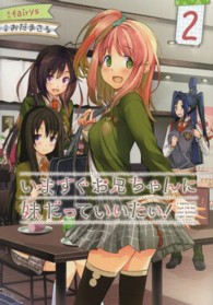 いますぐお兄ちゃんに妹だっていいたい！ 〈２〉 電撃コミックス