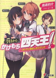 電撃文庫<br> 今日からかけもち四天王！―ネトゲの彼女はボスでした
