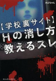 魔法のｉらんど単行本<br> 学校裏サイト　Ｈの消し方教えるスレ