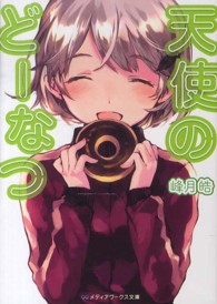 メディアワークス文庫<br> 天使のどーなつ