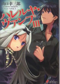 電撃文庫<br> ハレルヤ・ヴァンプ〈３〉