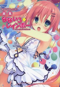 ＭＯＥＯＨセレクション<br> 画集なないろ☆レインボー