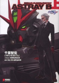 機動戦士ガンダムＳＥＥＤ　ＤＥＳＴＩＮＹ　ＡＳＴＲＡＹ　Ｂ 〈上〉 ＤＥＮＧＥＫＩ　ＨＯＢＢＹ　ＢＯＯＫＳ