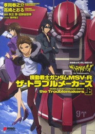 機動戦士ガンダムＭＳＶ－Ｒザ・トラブルメーカーズ 〈上〉 ＤＥＮＧＥＫＩ　ＨＯＢＢＹ　ＢＯＯＫＳ
