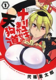 ナリユキまかせの天狗道 〈１〉 電撃コミックスＮＥＸＴ