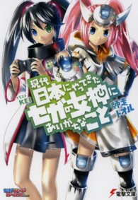 電撃文庫<br> 現代日本にやってきたセガの女神にありがちなこと