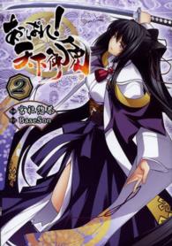 あっぱれ！天下御免 〈２〉 電撃コミックス