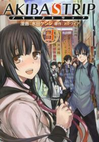 電撃コミックス<br> ＡＫＩＢＡ’Ｓ　ＴＲＩＰ 〈３〉