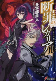 断罪のレガリア 〈２〉 星の偶像 電撃文庫
