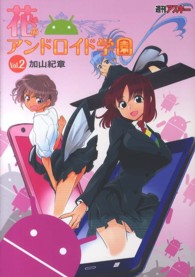 花のアンドロイド学園 〈ｖｏｌ．２〉