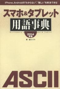 スマホ＆タブレット用語事典 〈２０１４年版〉 - ｉＰｈｏｎｅ、Ａｎｄｒｏｉｄの“わからない”、“む