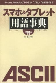 スマホ＆タブレット用語事典〈２０１４年版〉―ｉＰｈｏｎｅ、Ａｎｄｒｏｉｄの“わからない”、“難しい”を解消できる！