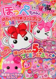 電撃ムックシリーズ　キャラぱふぇフロクＢＯＯＫシリーズ<br> ほっぺちゃんめちゃカワ・ファンブック 〈２０１４〉