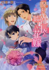 Ｂ－ＰＲＩＮＣＥ文庫<br> 呪われ社長と嘘つき花嫁