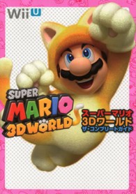 スーパーマリオ３Ｄワールド　ザ・コンプリートガイド