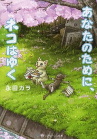 メディアワークス文庫<br> あなたのために、ネコはゆく